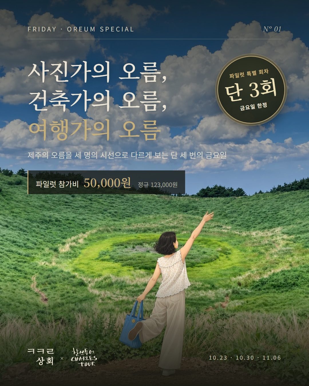 3인의 오름